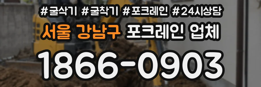서울 강남구 포크레인 업체