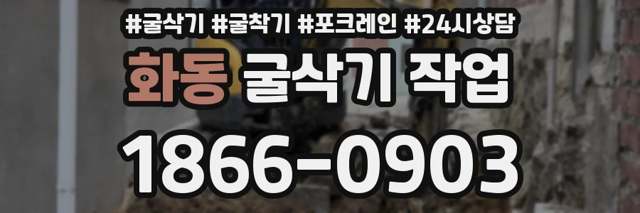 화동 굴삭기 작업