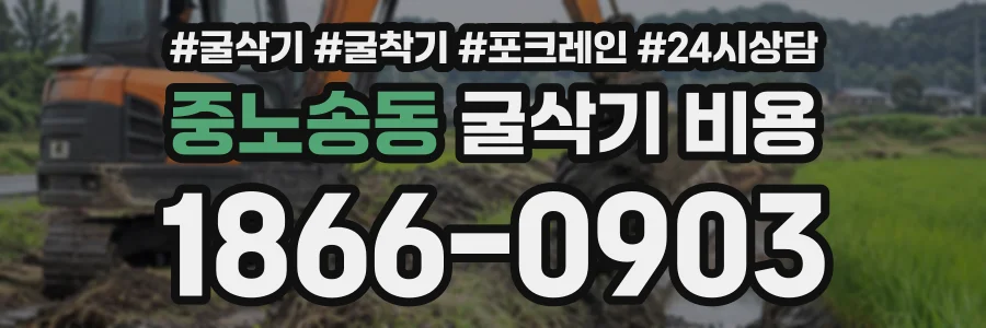 중노송동 굴삭기비용 상담 전화 1866-0903