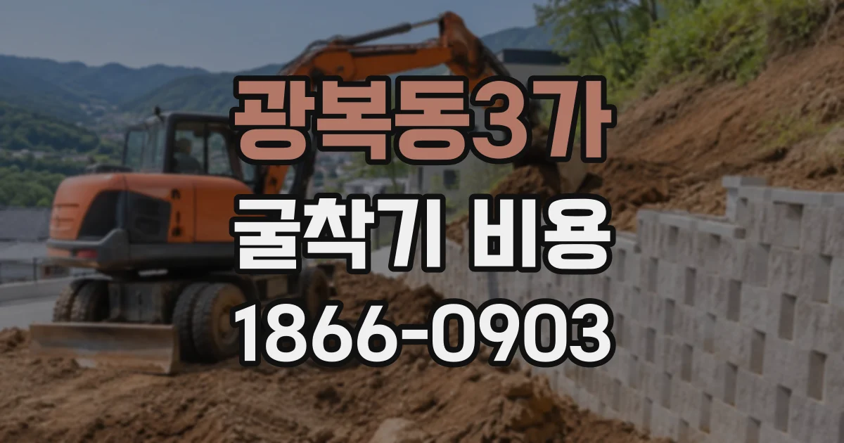 광복동3가 굴착기비용