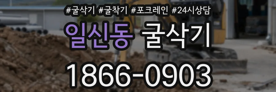 일신동 굴삭기