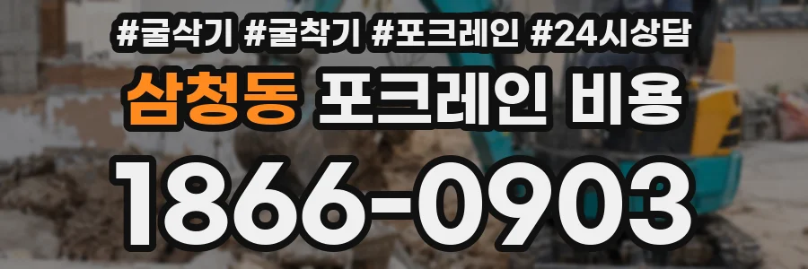 삼청동 포크레인 비용