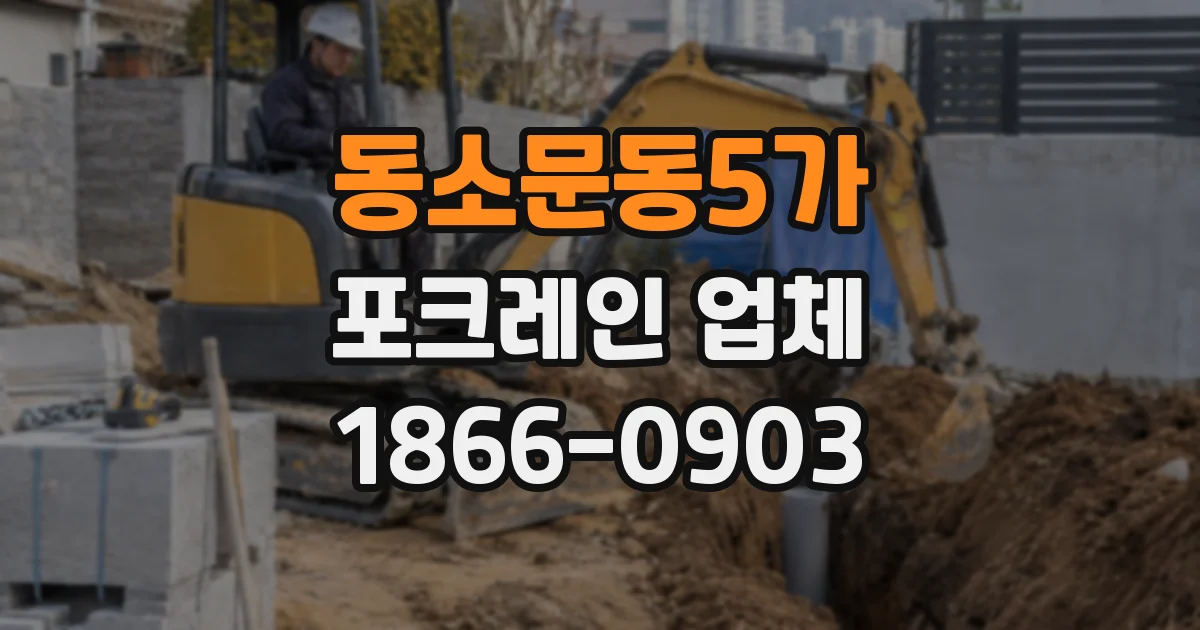 동소문동5가 포크레인 업체