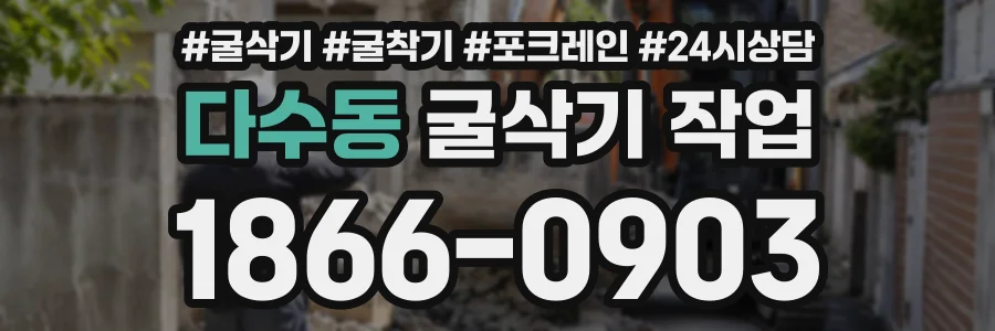 다수동 굴삭기작업 상담 전화 1866-0903