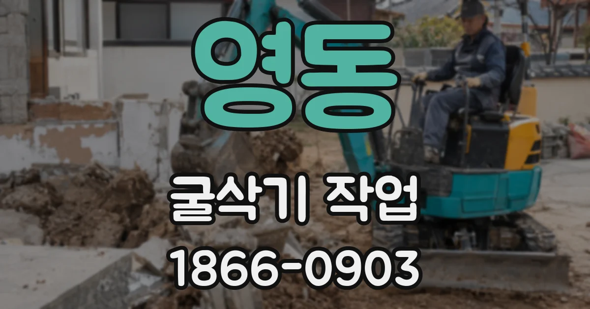 영동 굴삭기 작업
