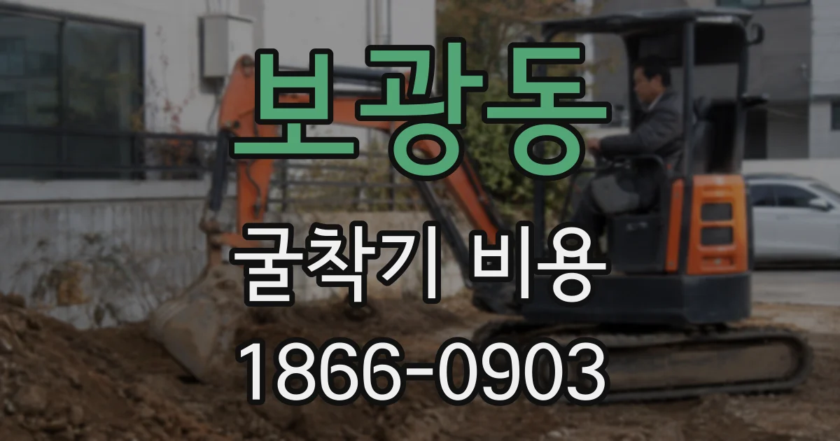 보광동 굴착기 비용