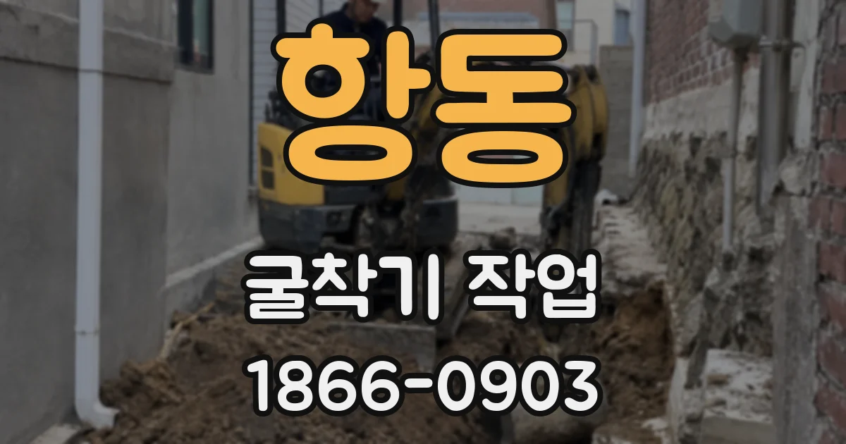 항동 굴착기 작업