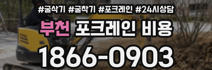 부천 포크레인 비용