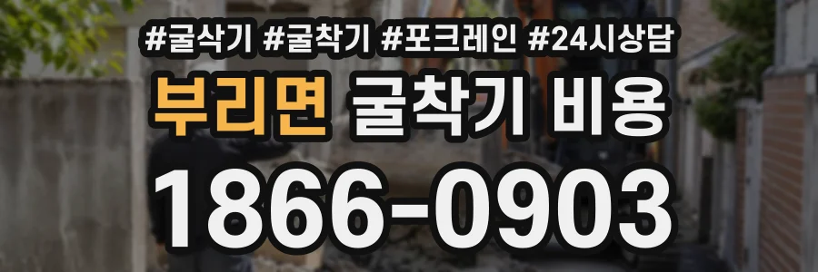 부리면 굴착기비용 상담 전화 1866-0903
