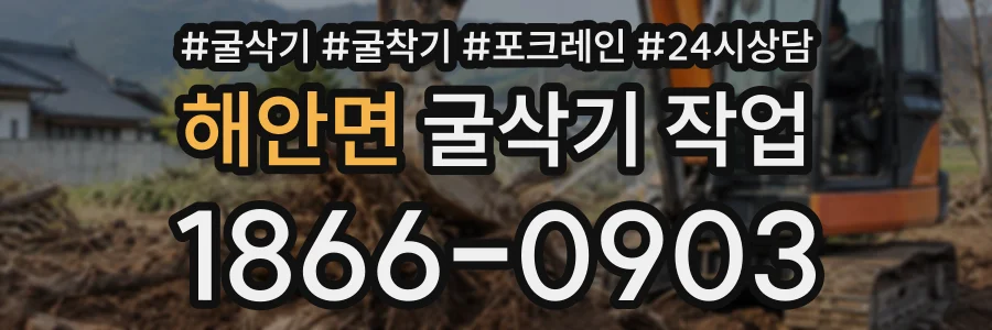 해안면 굴삭기작업 상담 전화 1866-0903