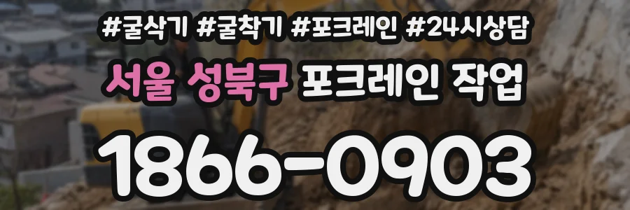 서울 성북구 포크레인 작업