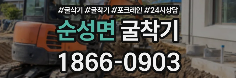 순성면 굴착기 상담 전화 1866-0903