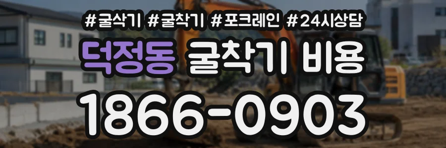 덕정동 굴착기비용 상담 전화 1866-0903