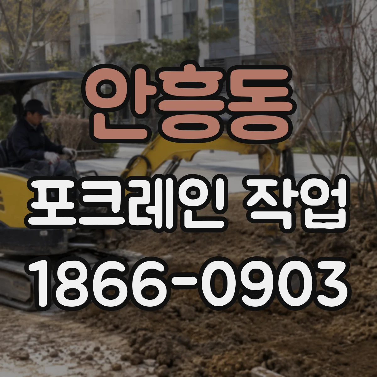 안흥동 포크레인 작업