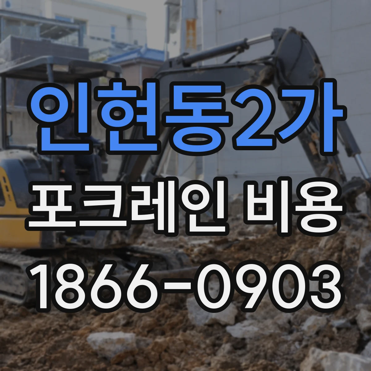 인현동2가 포크레인 비용