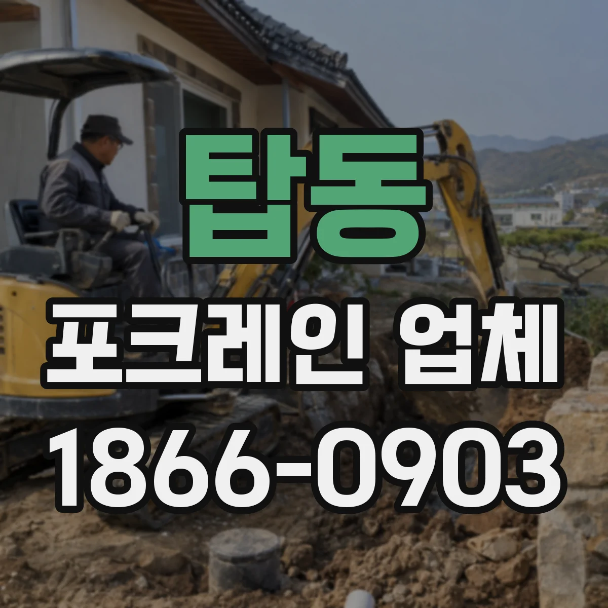 탑동 포크레인 업체