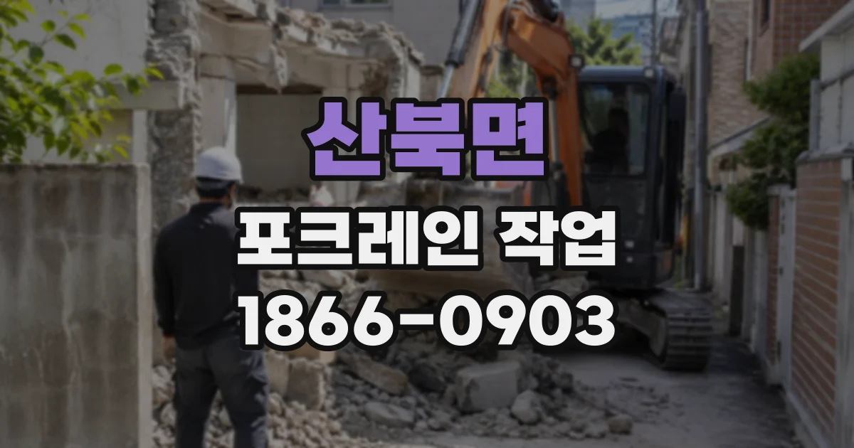 산북면 포크레인작업