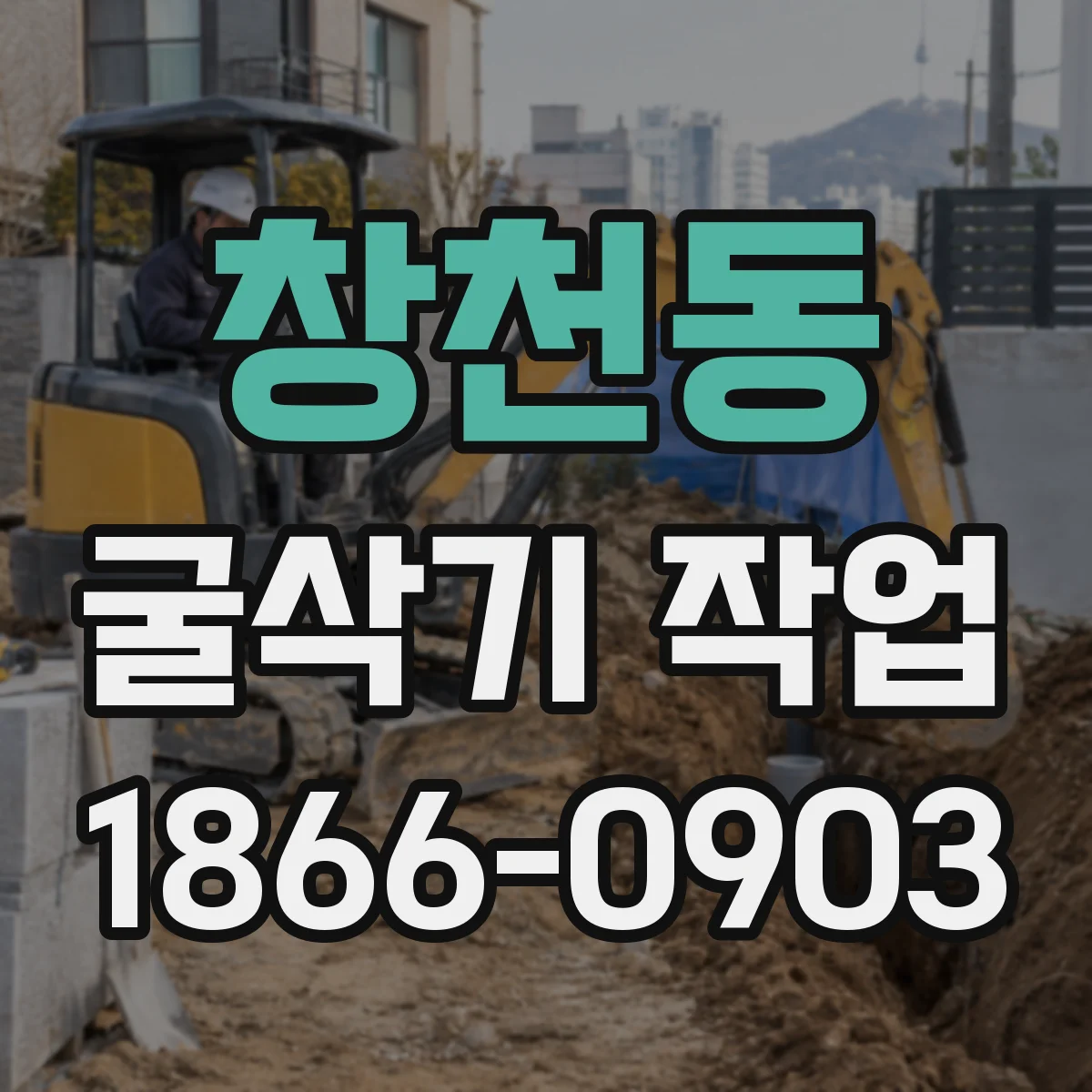 창천동 굴삭기 작업
