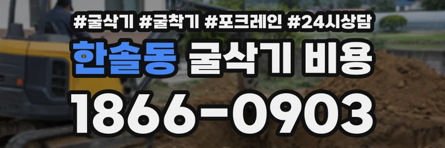 한솔동 굴삭기비용 상담 전화 1866-0903