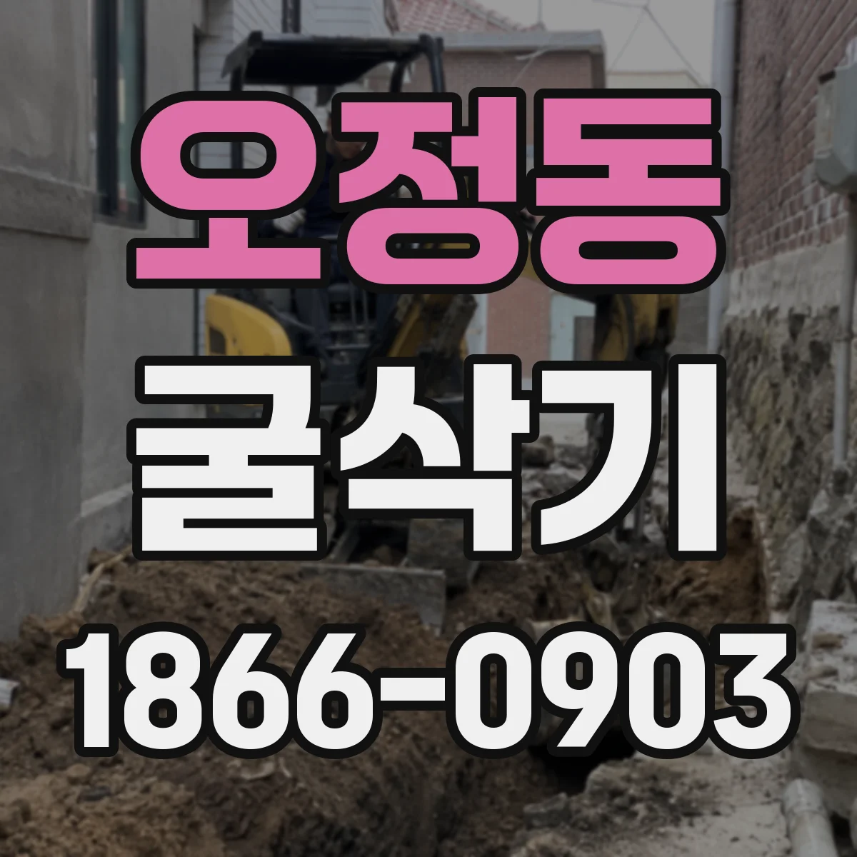 오정동 굴삭기