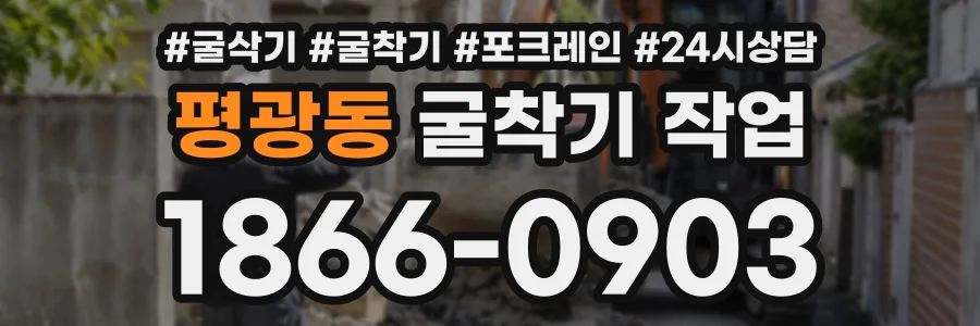 평광동 굴착기작업 상담 전화 1866-0903