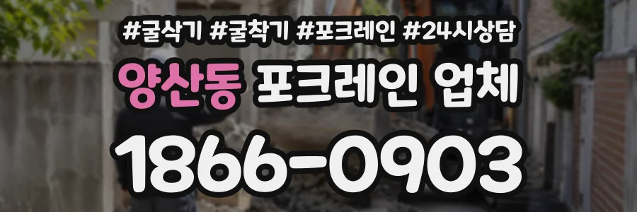 양산동 포크레인업체 상담 전화 1866-0903