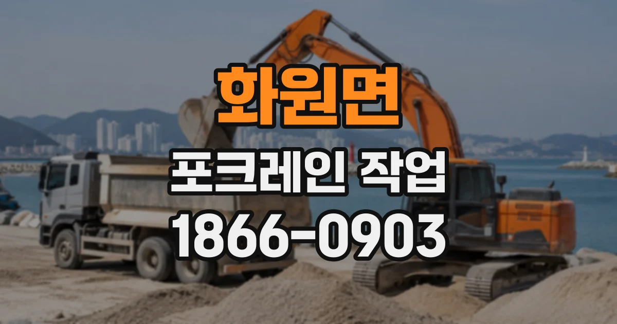 화원면 포크레인작업