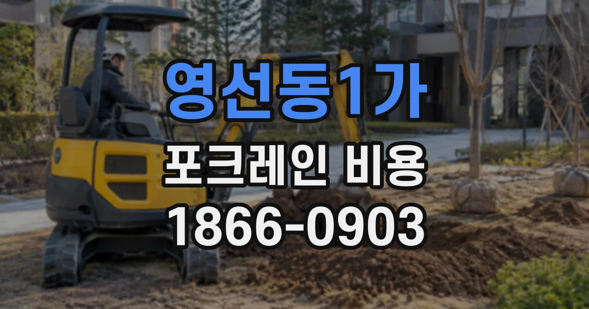 영선동1가 포크레인비용