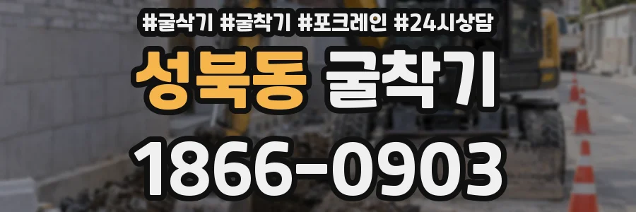 성북동 굴착기