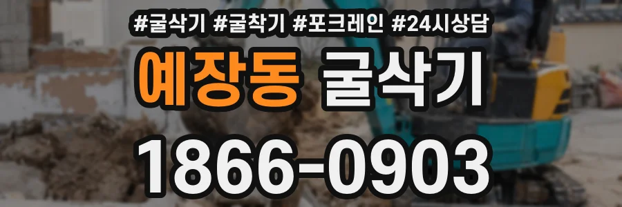 예장동 굴삭기