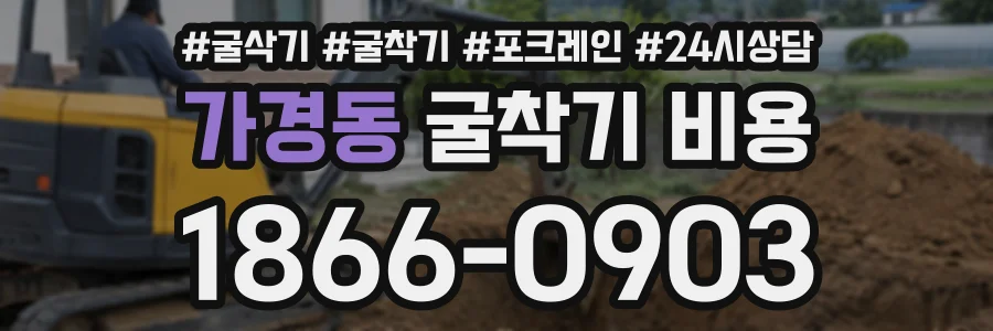 가경동 굴착기비용 상담 전화 1866-0903