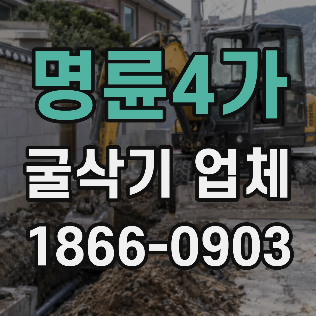 명륜4가 굴삭기 업체