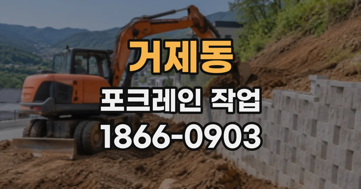 거제동 포크레인작업