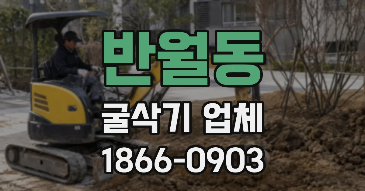 반월동 굴삭기 업체