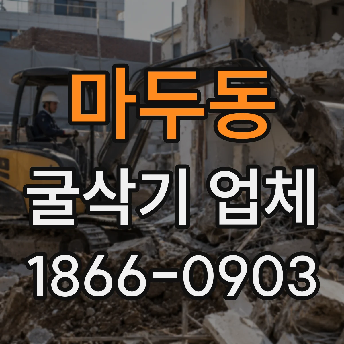 마두동 굴삭기 업체