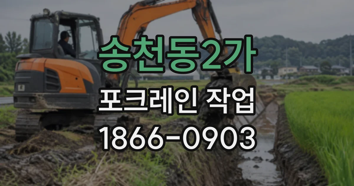 송천동2가 포크레인작업