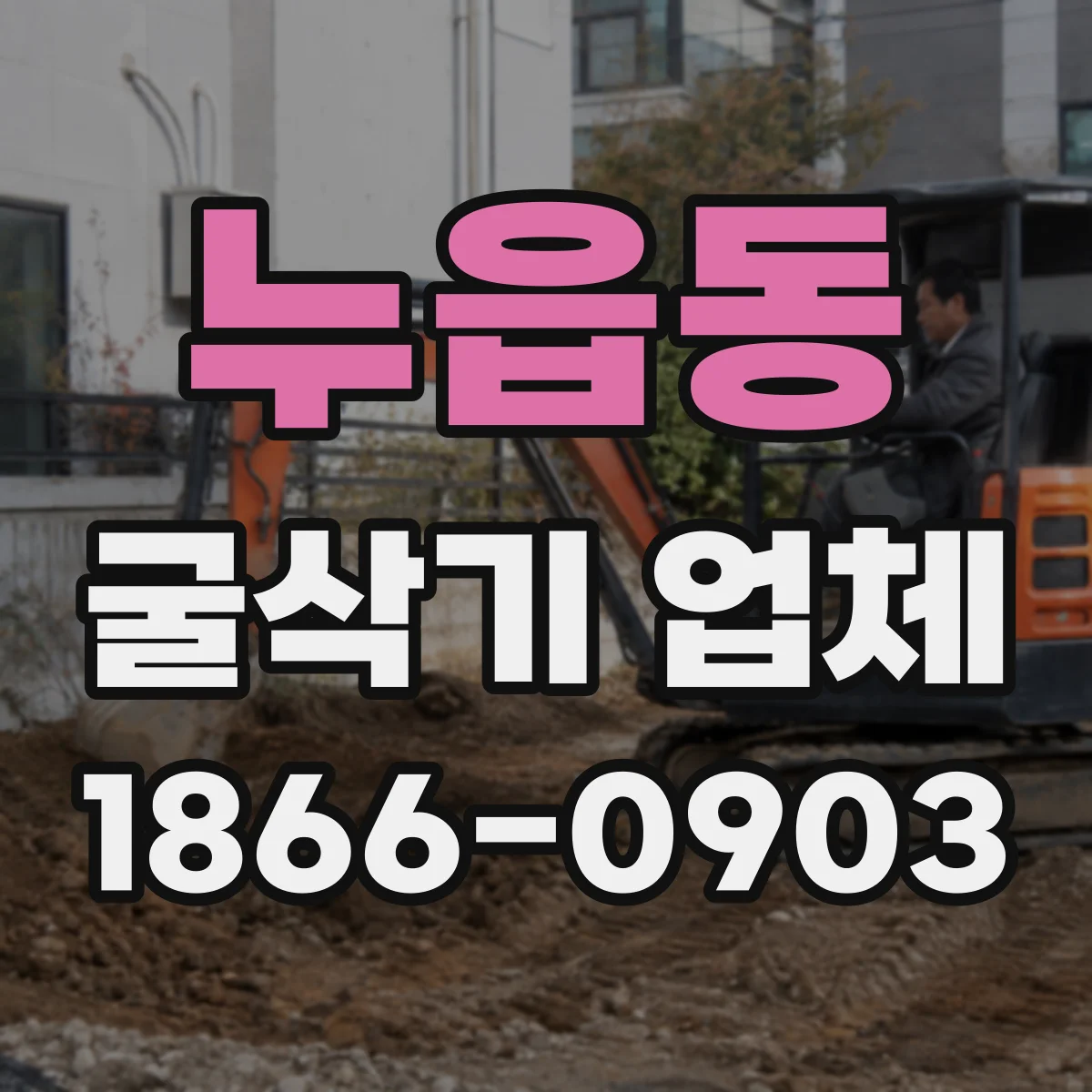 누읍동 굴삭기 업체