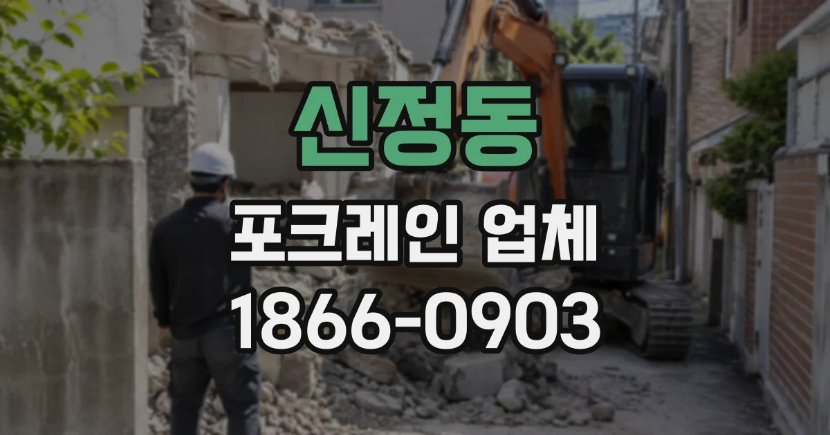 신정동 포크레인업체