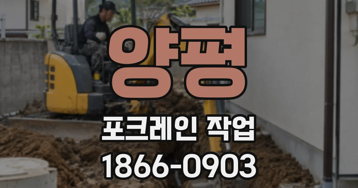 양평 포크레인 작업