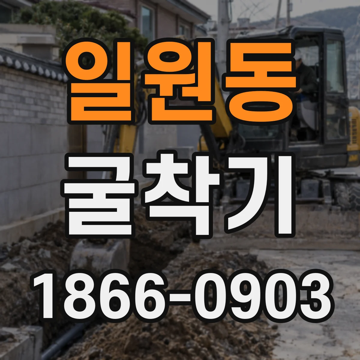 일원동 굴착기