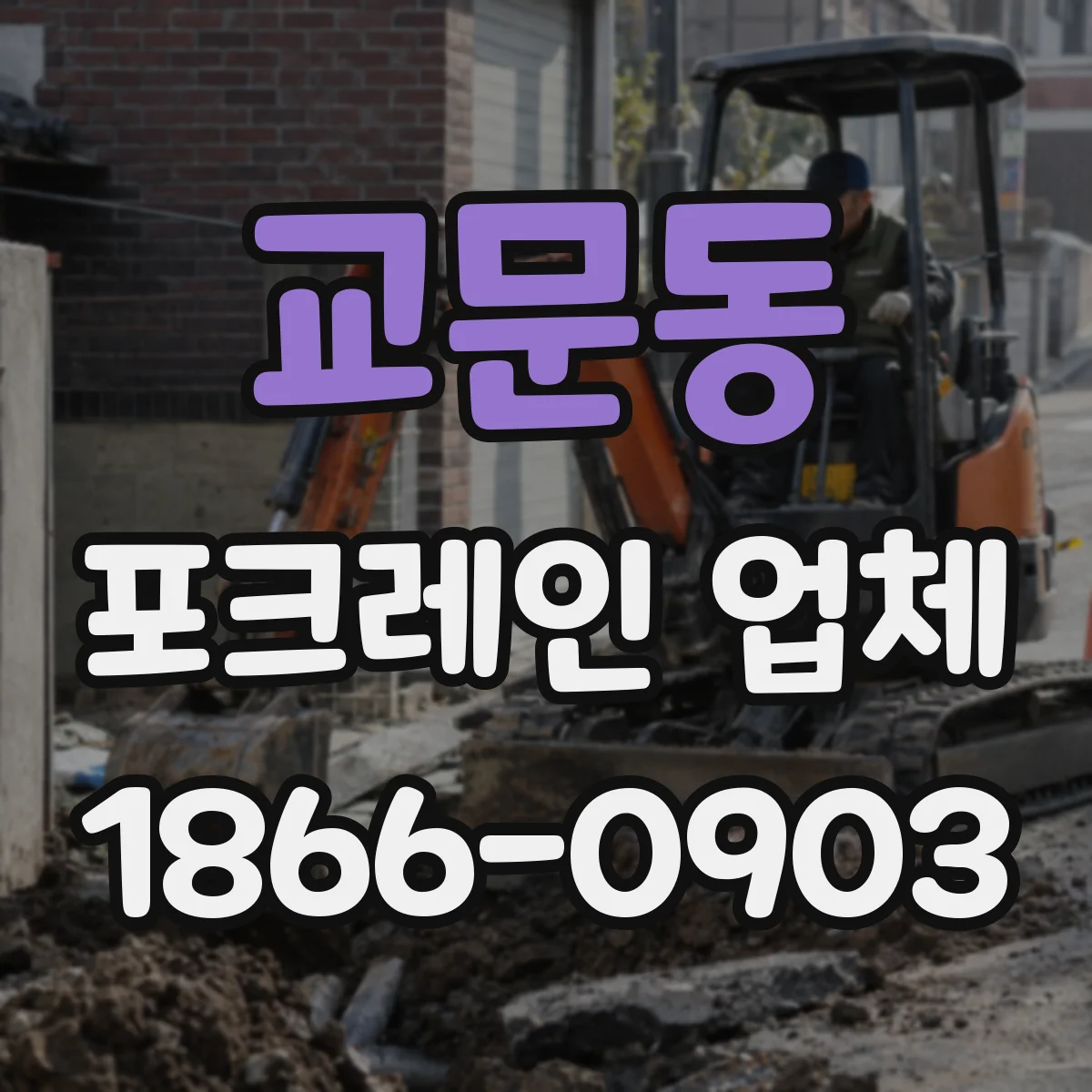 교문동 포크레인 업체