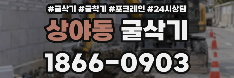 상야동 굴삭기