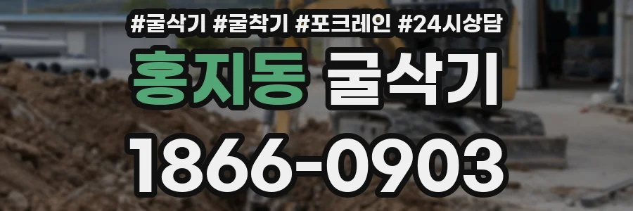 홍지동 굴삭기