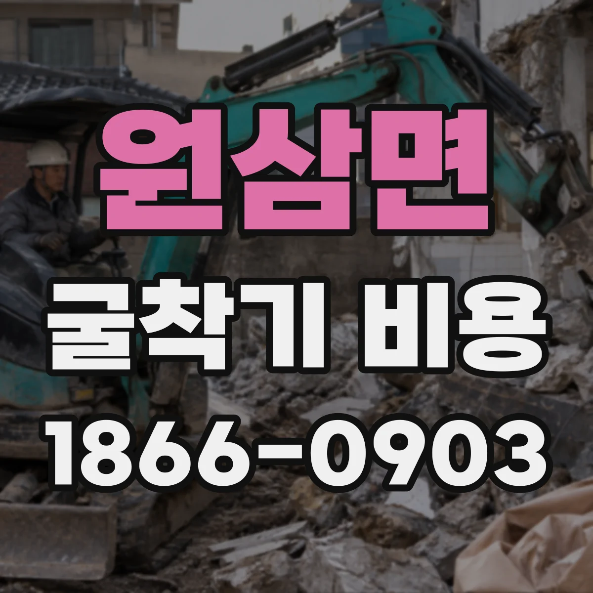 원삼면 굴착기 비용