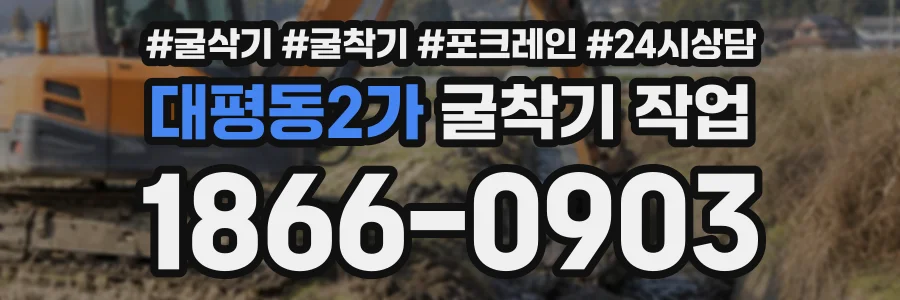 대평동2가 굴착기작업 상담 전화 1866-0903