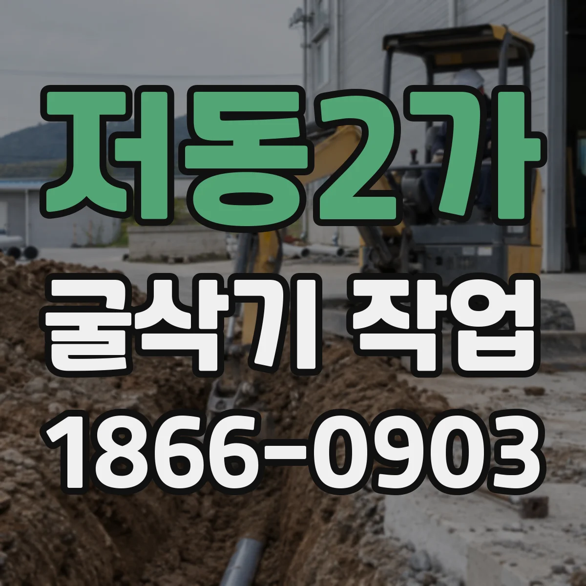 저동2가 굴삭기 작업