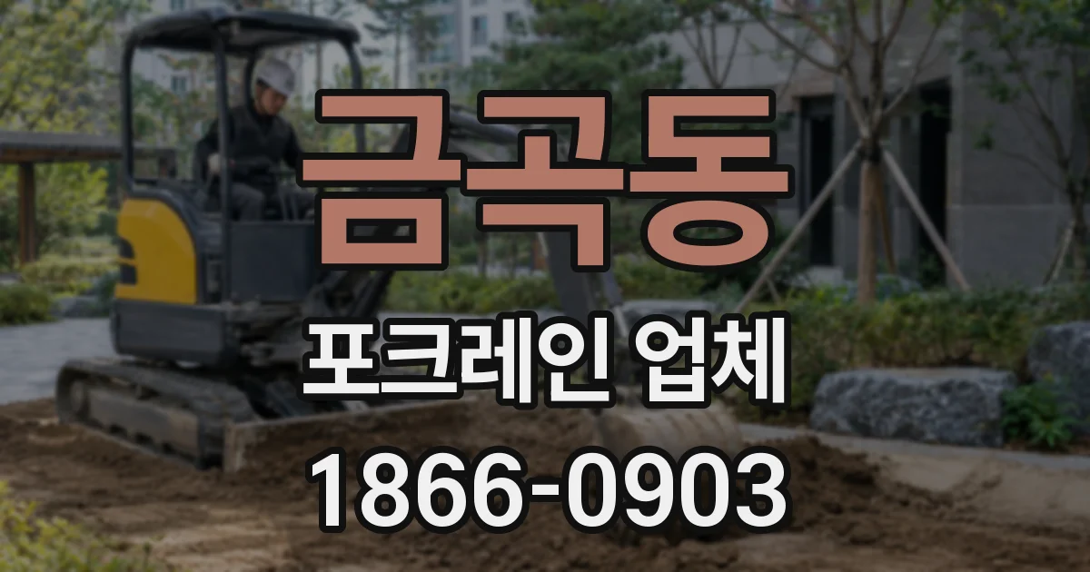 금곡동 포크레인 업체