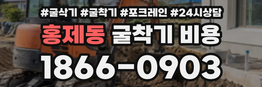 홍제동 굴착기비용 상담 전화 1866-0903