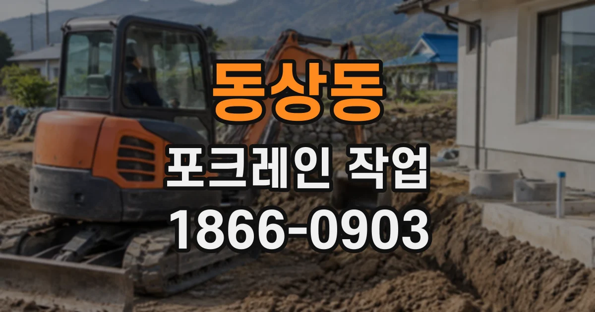동상동 포크레인작업