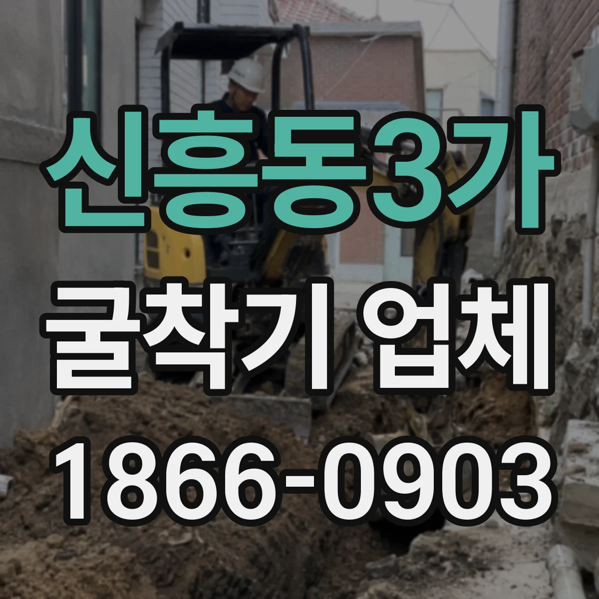 신흥동3가 굴착기 업체